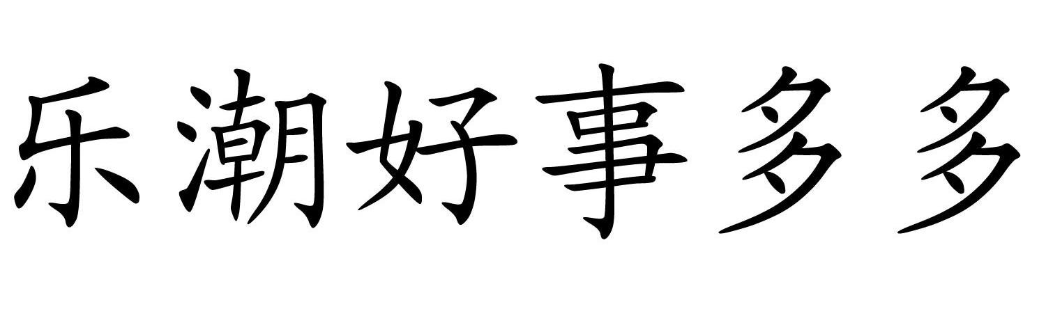 乐潮好事多多