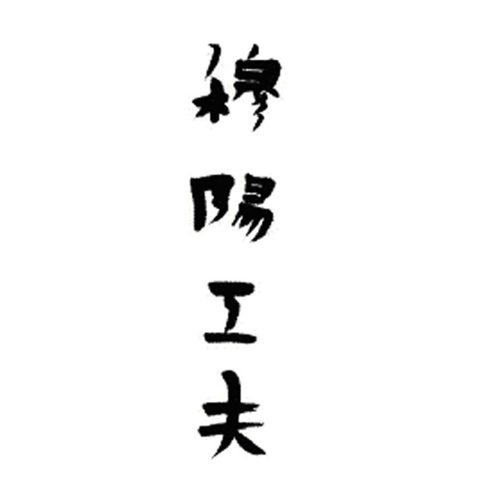 穆阳工夫