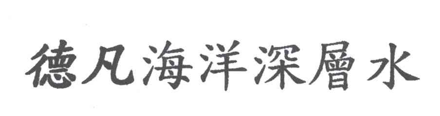 德凡海洋深层水