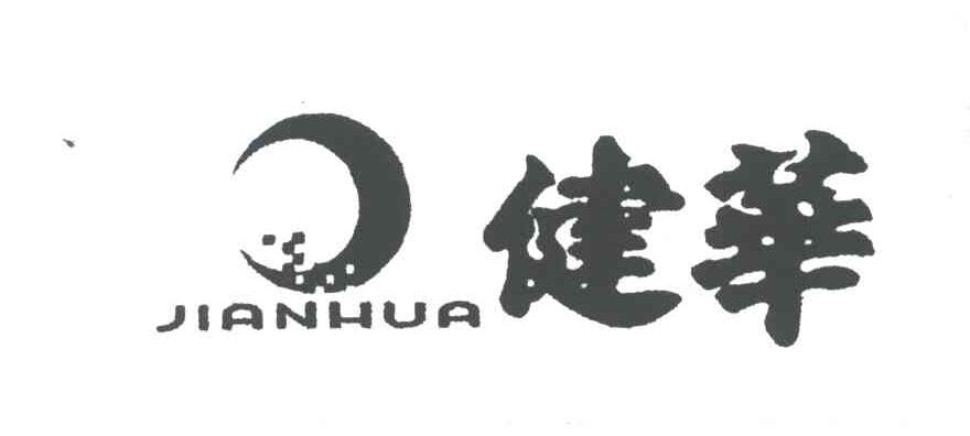健华