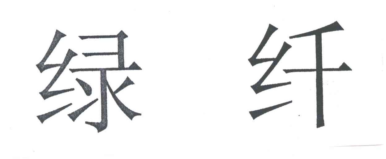 绿纤