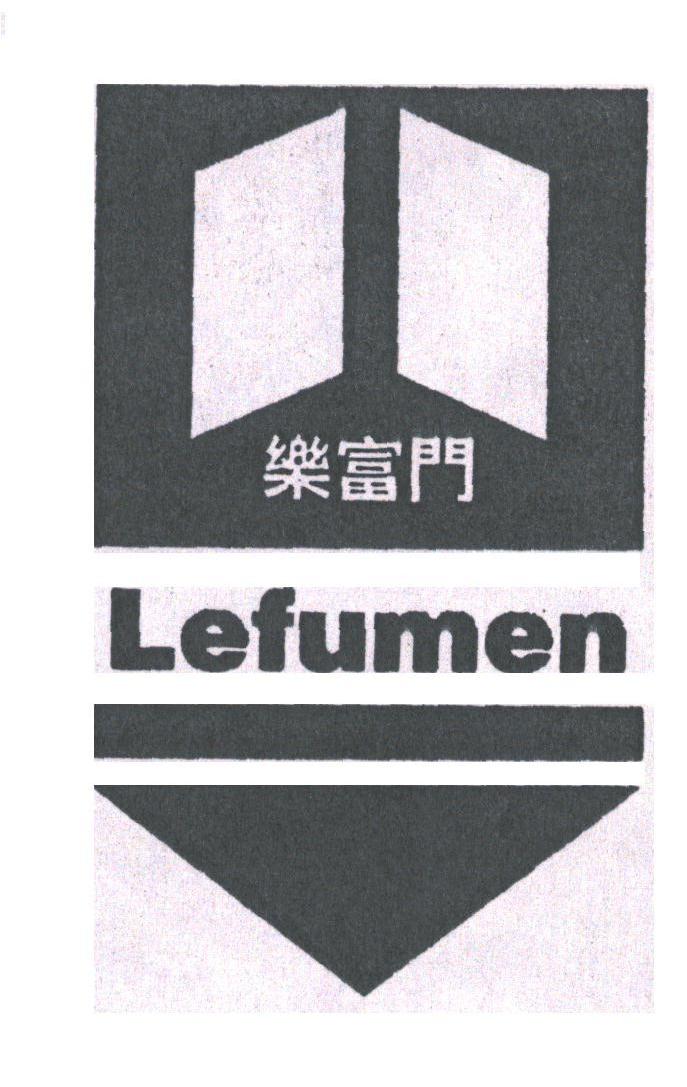 乐富门