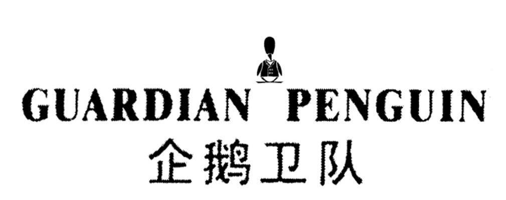 企鹅卫队 GUARDIAN PENGUIN
