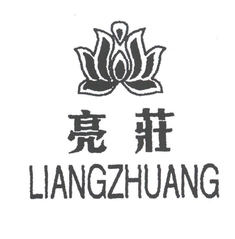 亮庄