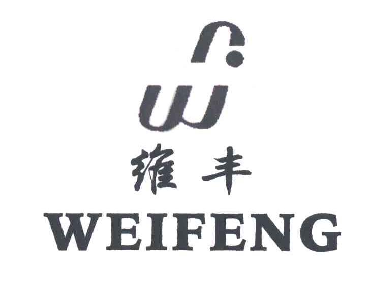 维丰