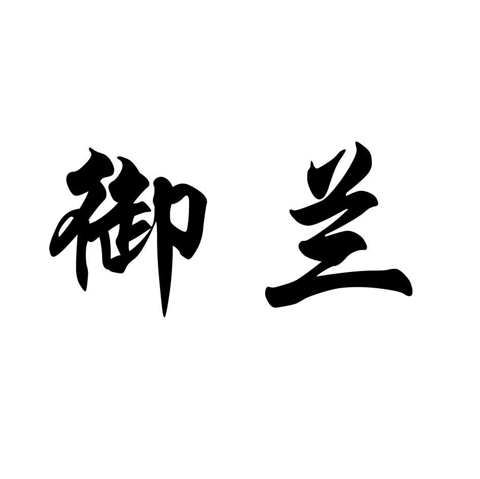 御兰