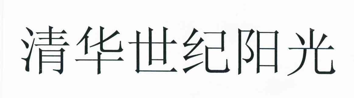 清华世纪阳光