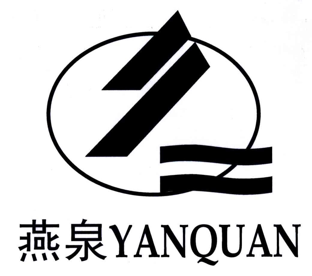 燕泉