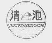 清池