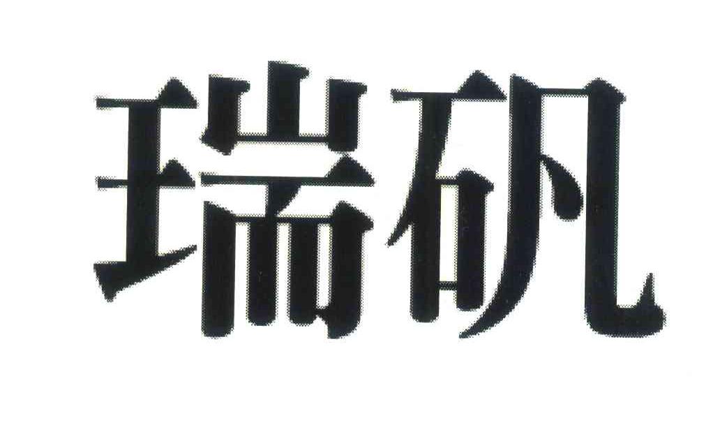 瑞矾