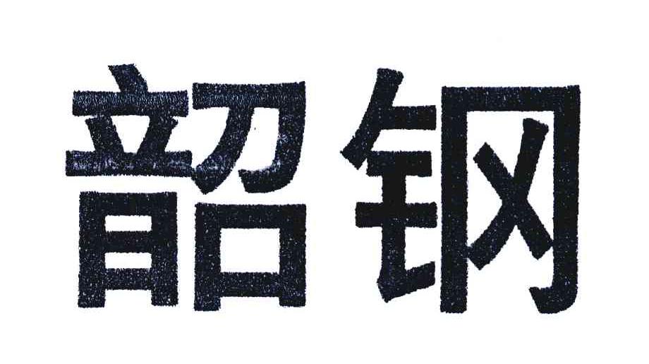 韶钢