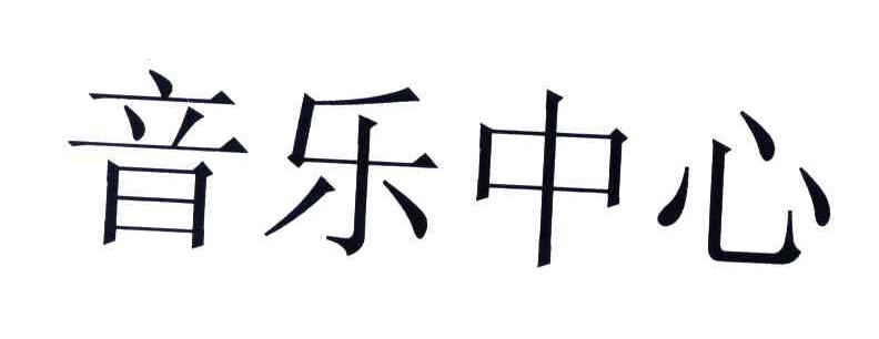 音乐中心