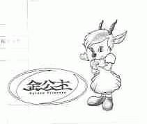 金公主   GOLDEN PRINCESS