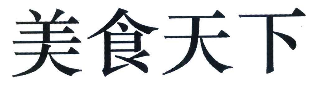 美食天下