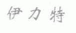 伊力特