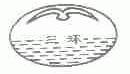 三环