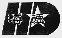 海德