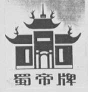 蜀帝