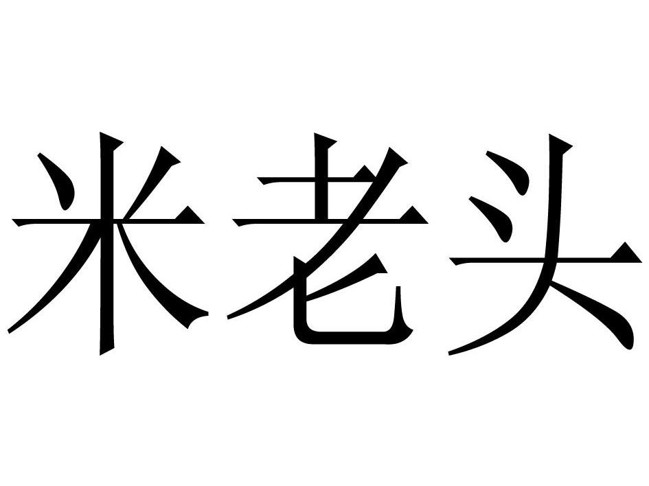 米老头