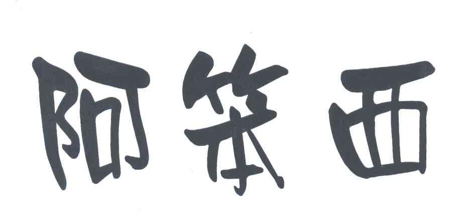 阿笨西
