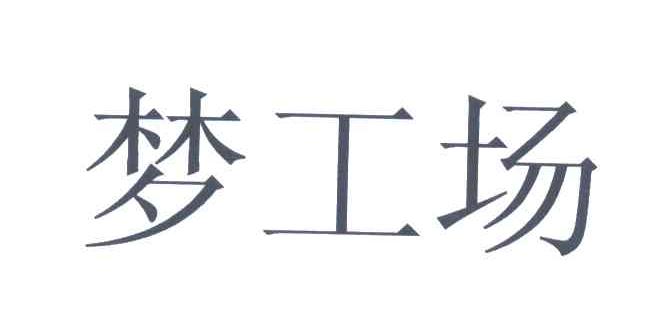 梦工场