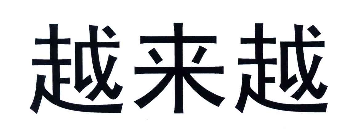 越来越