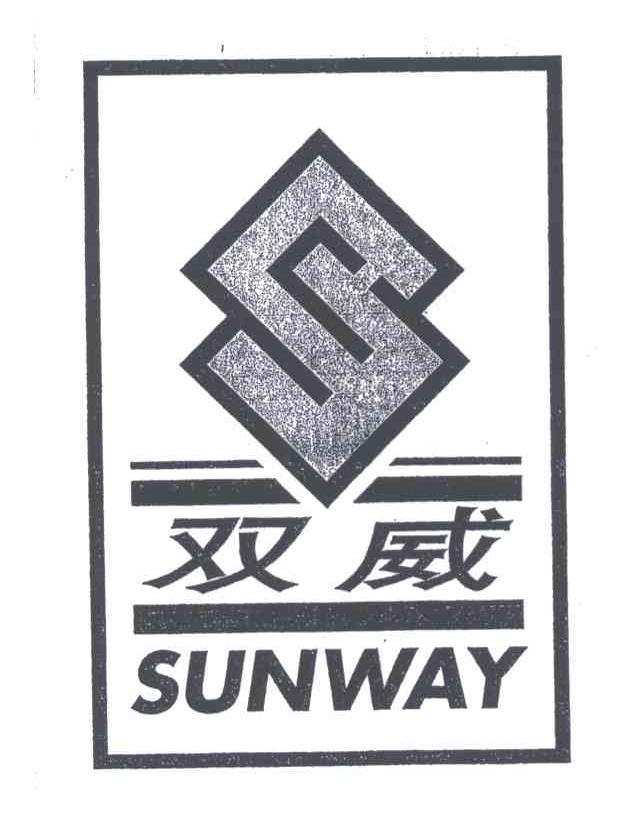 双威;SUNWAY