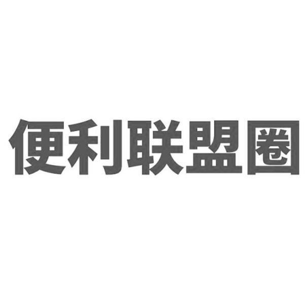 便利联盟圈