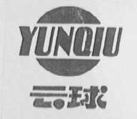 云球