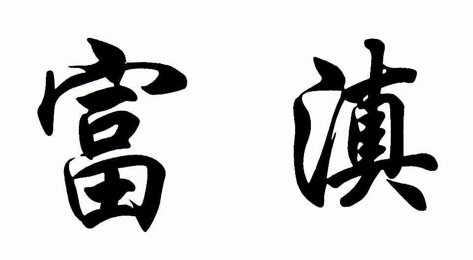 富滇