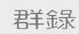 群录