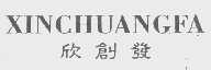 欣创发