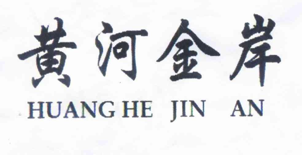 黄河金岸