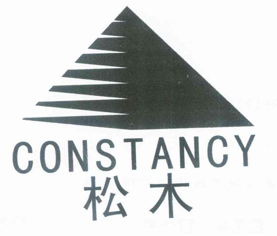 松木 CONSTANCY