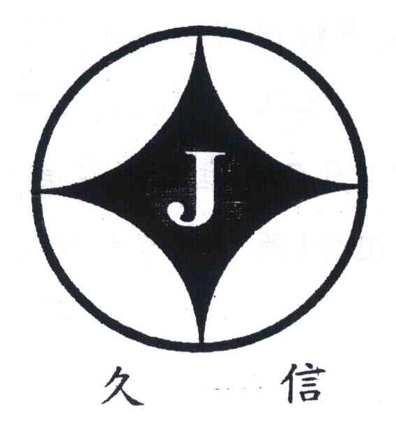 久信;J
