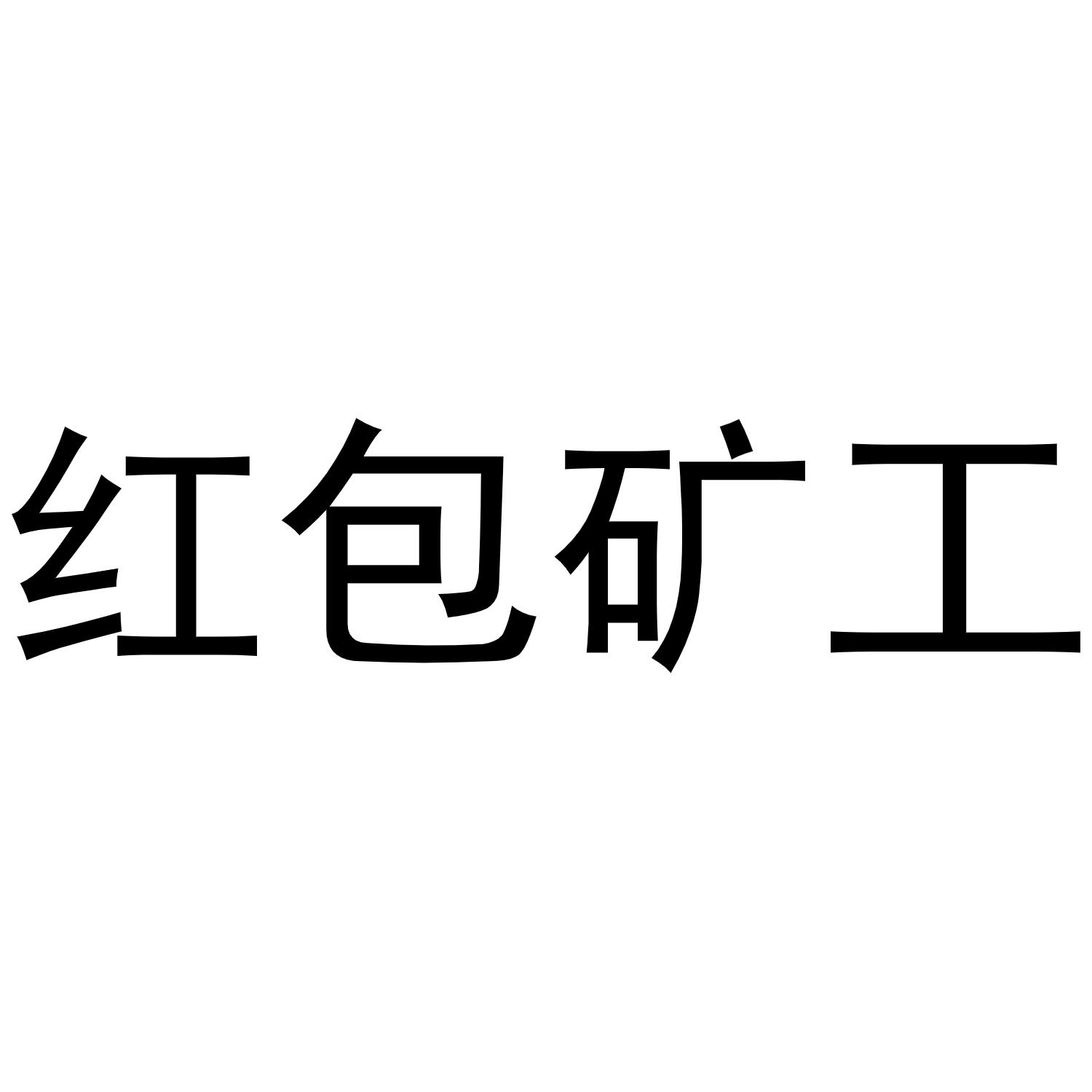 红包矿工