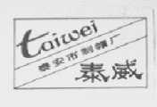 泰威