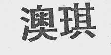澳琪