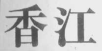 香江