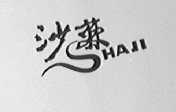 沙棘