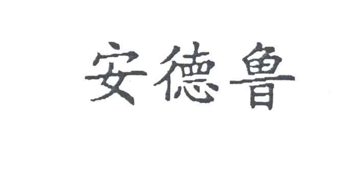 安德鲁
