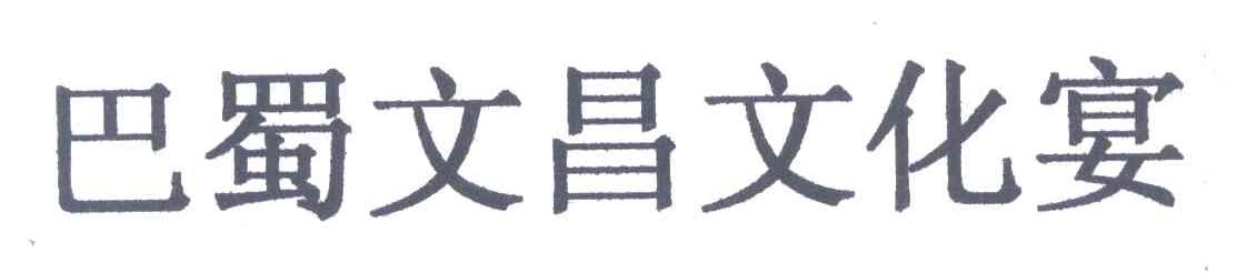巴蜀文昌文化宴
