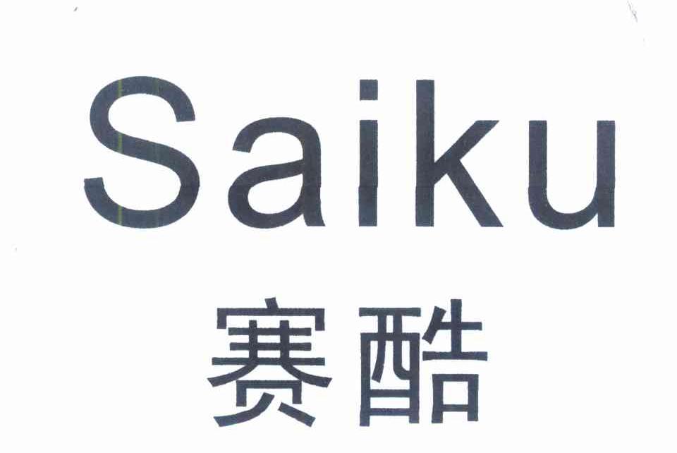 赛酷