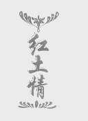 红土情