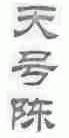 天号陈