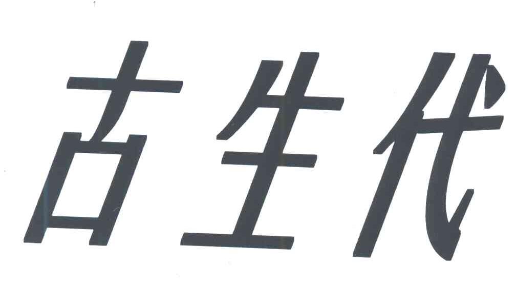 古生代
