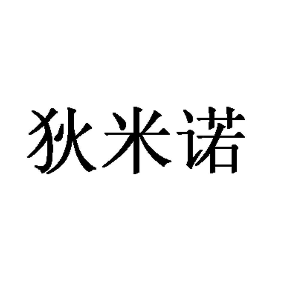 狄米诺