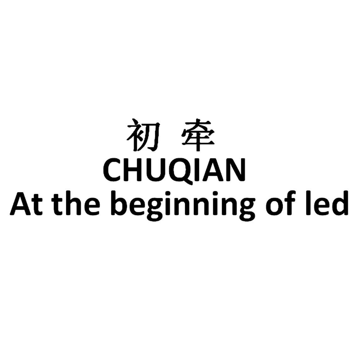 初牵 AT THE BEGINNING OF LED