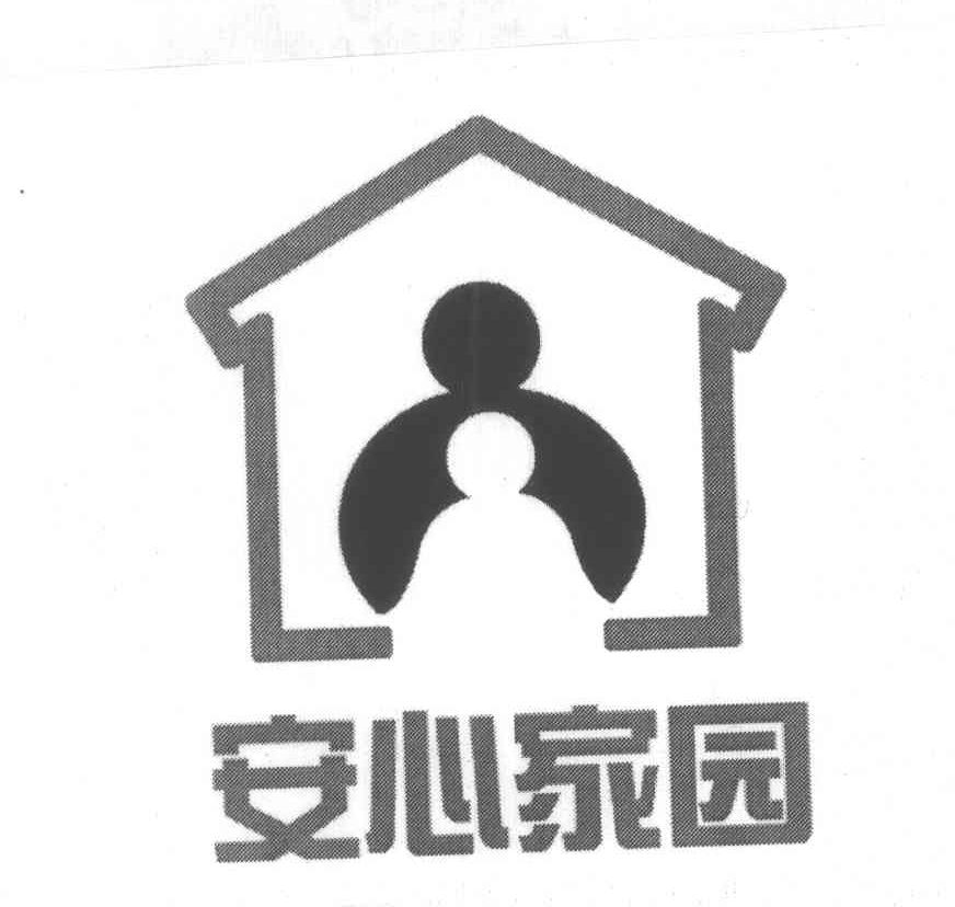 安心家园