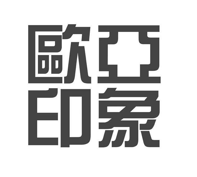 欧亚印象